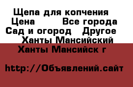 Щепа для копчения › Цена ­ 20 - Все города Сад и огород » Другое   . Ханты-Мансийский,Ханты-Мансийск г.